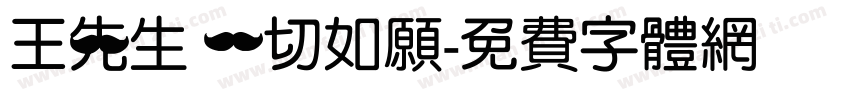 王先生 一切如愿字体转换